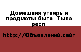  Домашняя утварь и предметы быта. Тыва респ.